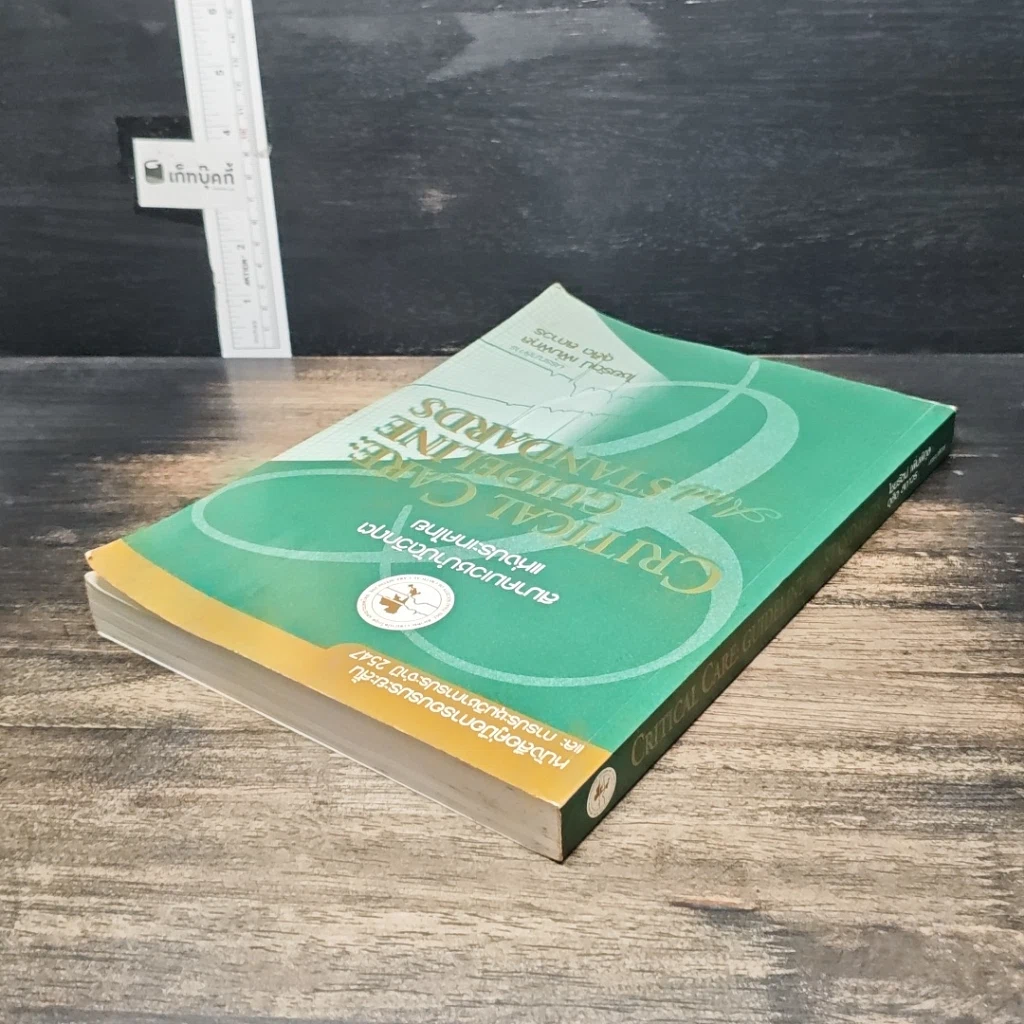หนังสือ Critical Care: Guidelines and Standards รูปที่ 5