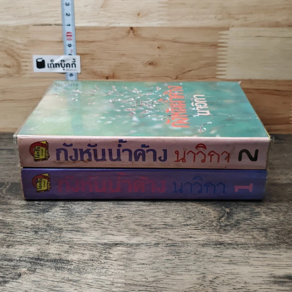หนังสือ กังหันน้ำค้าง 2 เล่มจบ รูปที่ 3