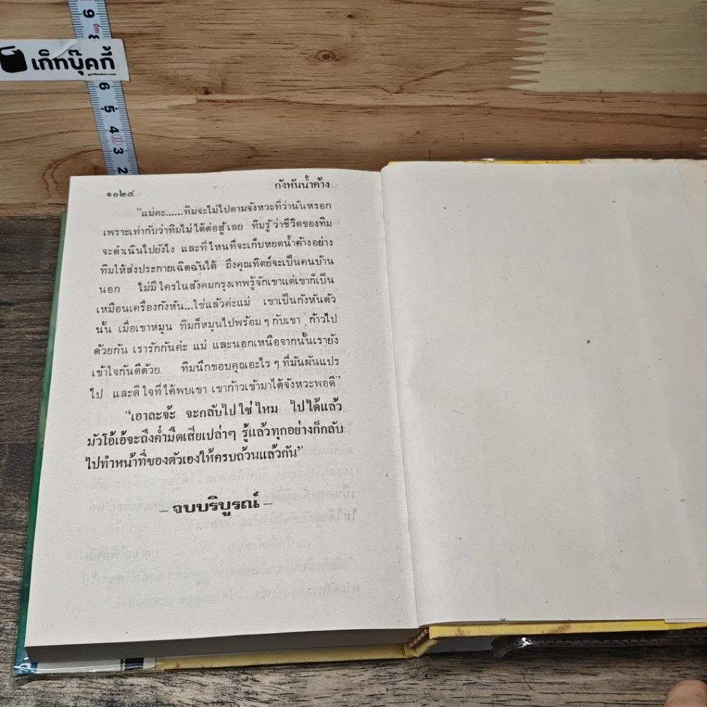 หนังสือ กังหันน้ำค้าง 2 เล่มจบ รูปที่ 8