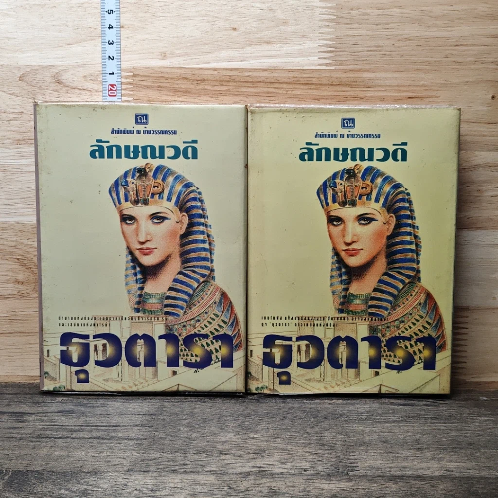 หนังสือ ธุวตารา 2 เล่มจบ รูปที่ 1