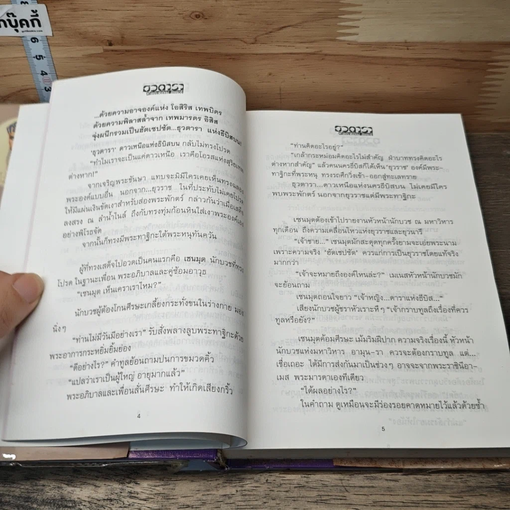 หนังสือ ธุวตารา 2 เล่มจบ รูปที่ 7