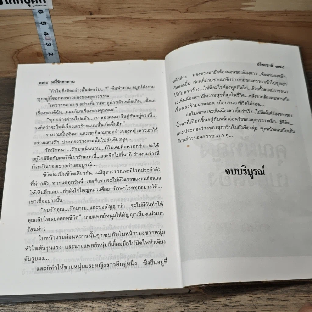 หนังสือ หนี้รักซาตาน 2 เล่มจบ รูปที่ 8