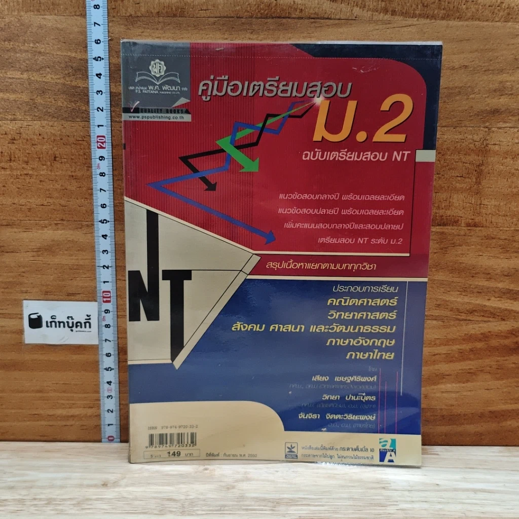 หนังสือ คู่มือเตรียมสอบ ม.2 เตรียมสอบ NT รูปที่ 1