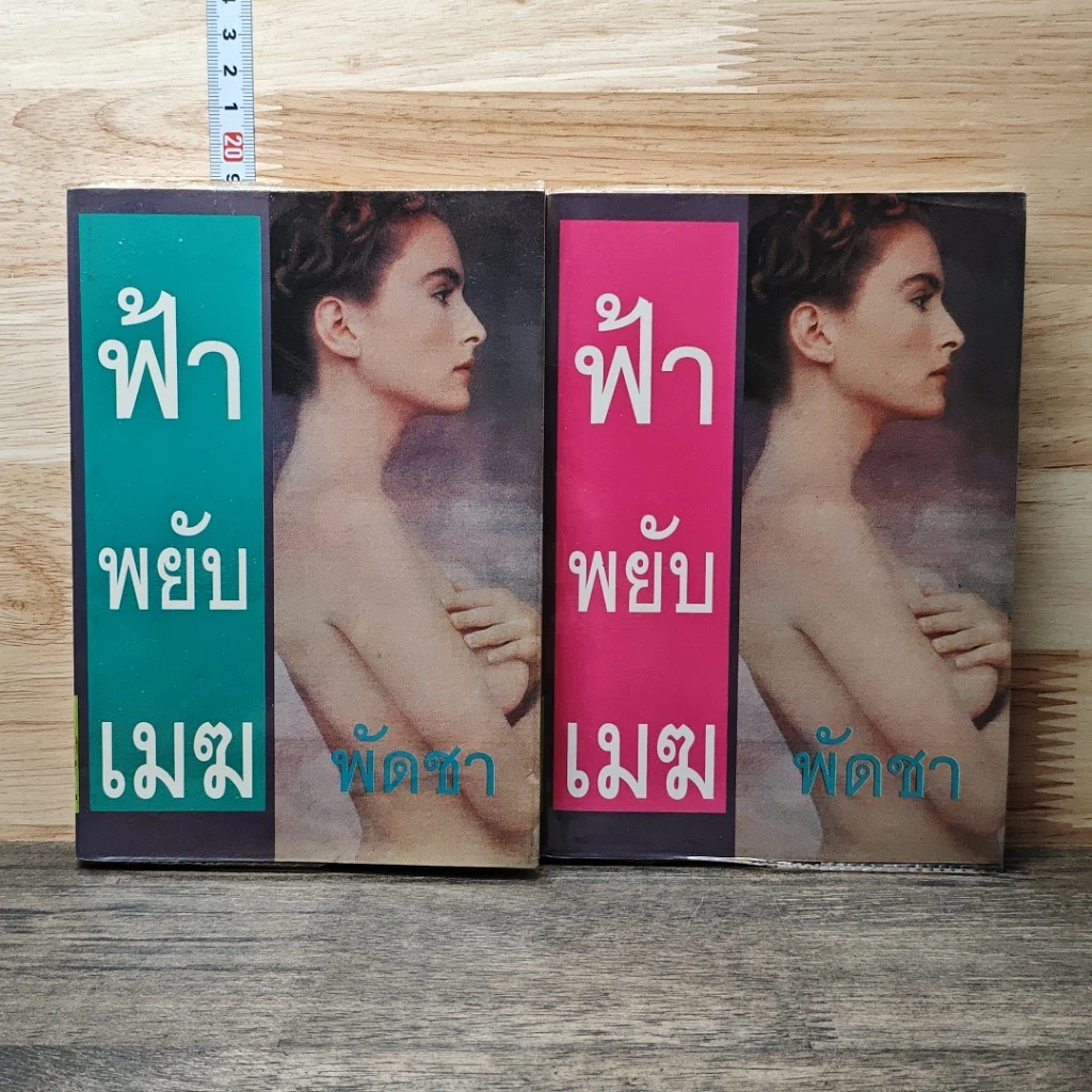 หนังสือ ฟ้าพยับเมฆ 2 เล่มจบ รูปที่ 1