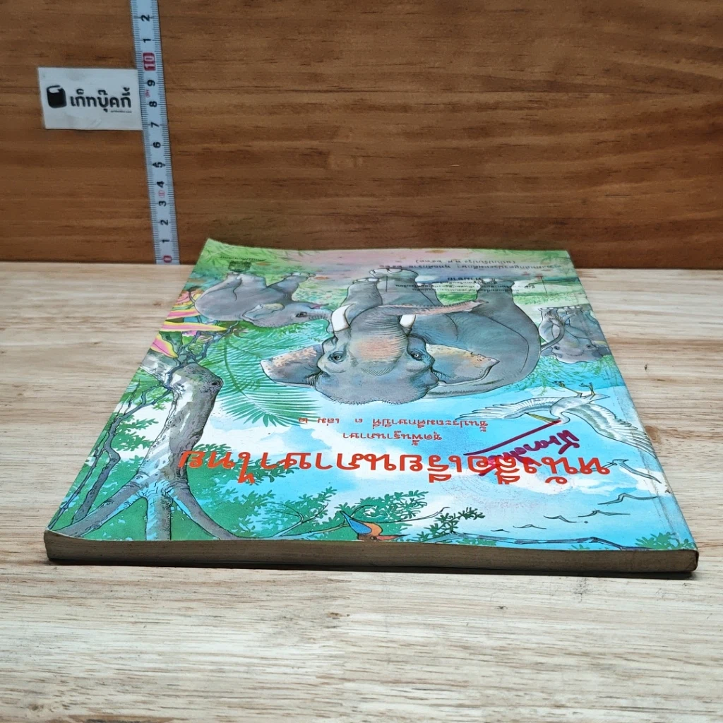 หนังสือ หนังสือเรียนภาษาไทย ชุดพื้นฐานภาษา ชั้นประถมศึกษาปีที่ 3 เล่ม 2 รูปที่ 5
