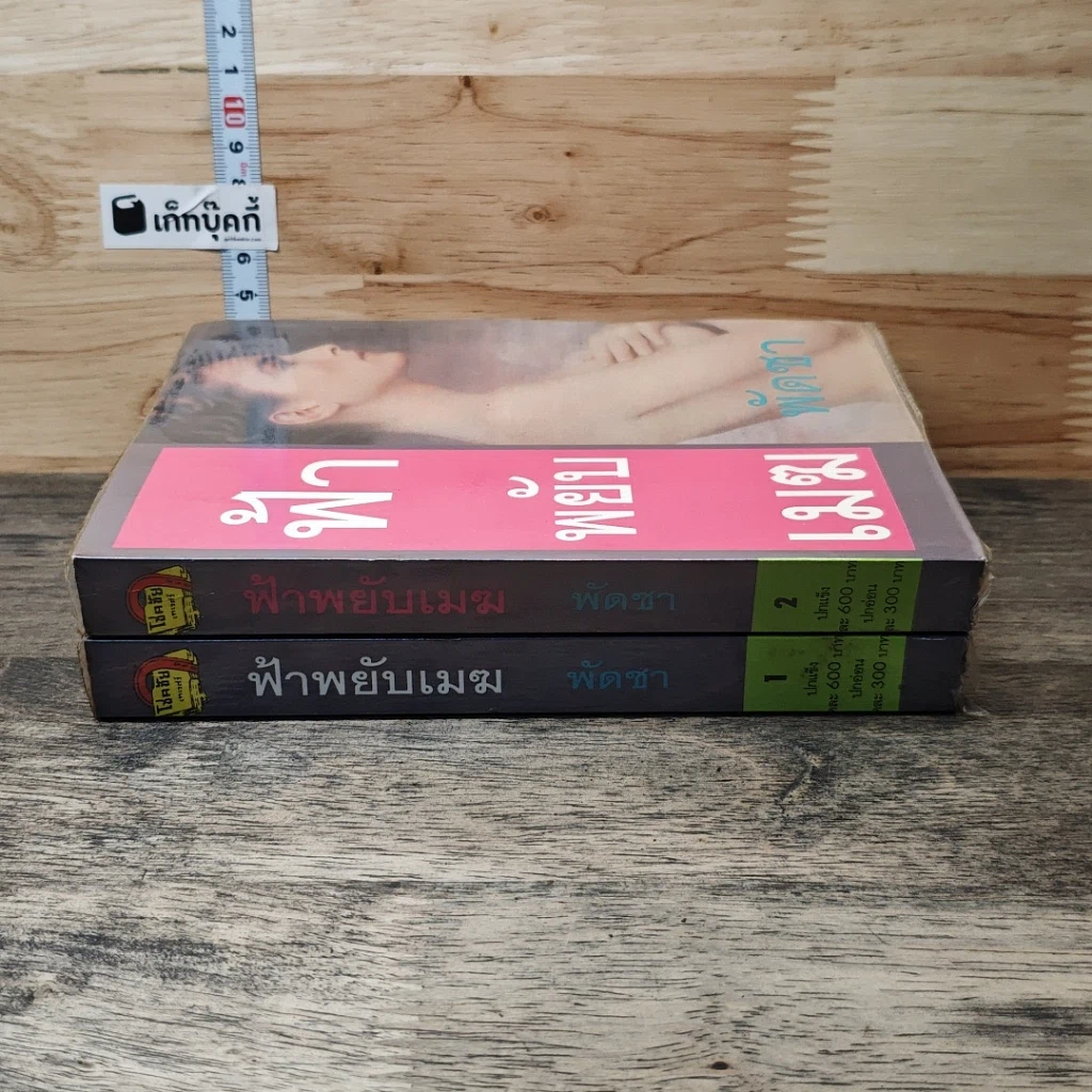 หนังสือ ฟ้าพยับเมฆ 2 เล่มจบ รูปที่ 3