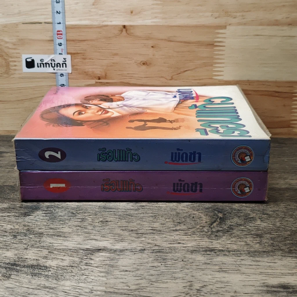 หนังสือ เรือนแก้ว 2 เล่มจบ รูปที่ 3