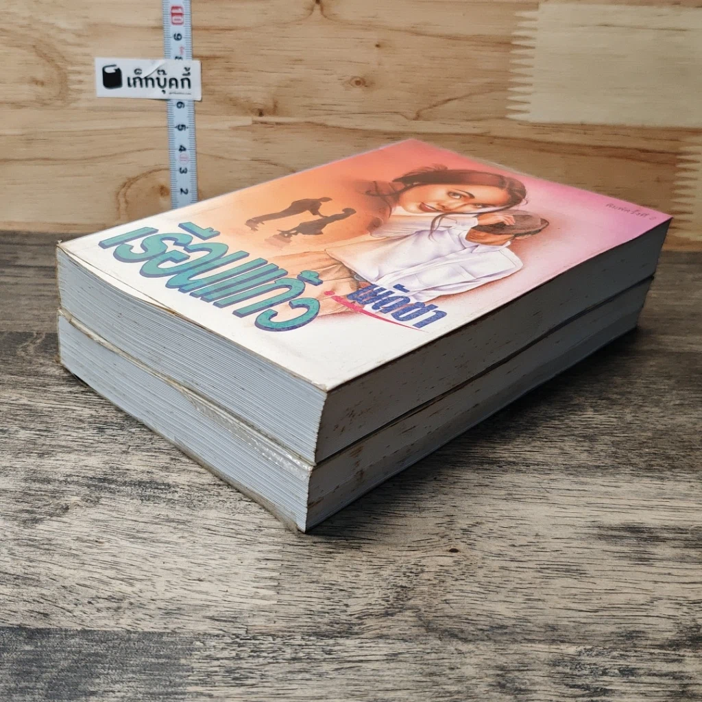 หนังสือ เรือนแก้ว 2 เล่มจบ รูปที่ 4