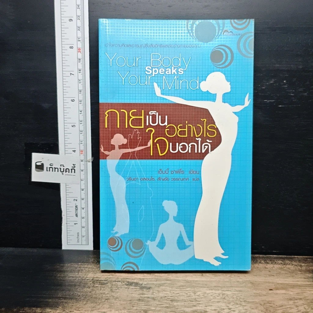 หนังสือ กายเป็นอย่างไร ใจบอกได้ รูปที่ 1