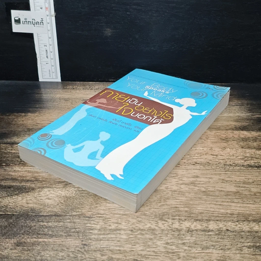 หนังสือ กายเป็นอย่างไร ใจบอกได้ รูปที่ 4