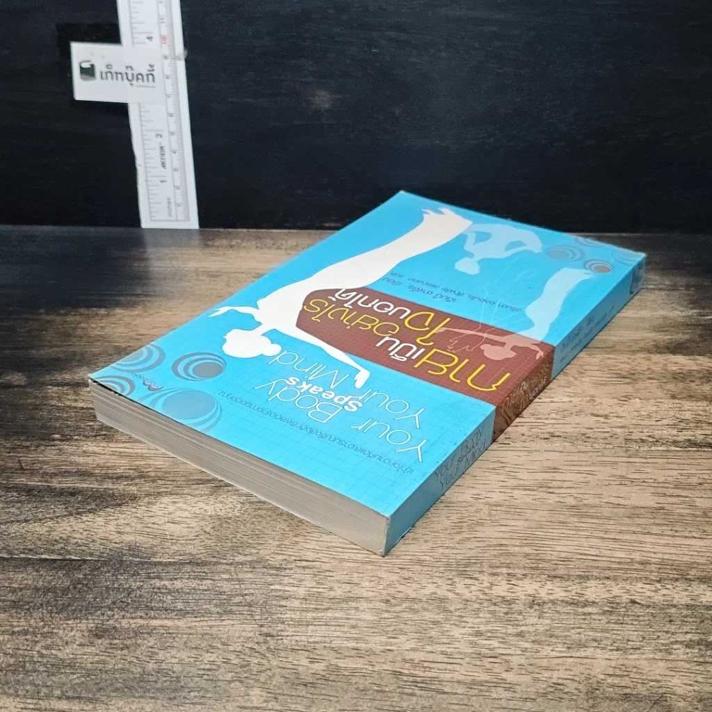 หนังสือ กายเป็นอย่างไร ใจบอกได้ รูปที่ 5