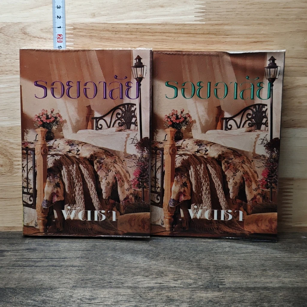 หนังสือ รอยอาลัย 2 เล่มจบ รูปที่ 1