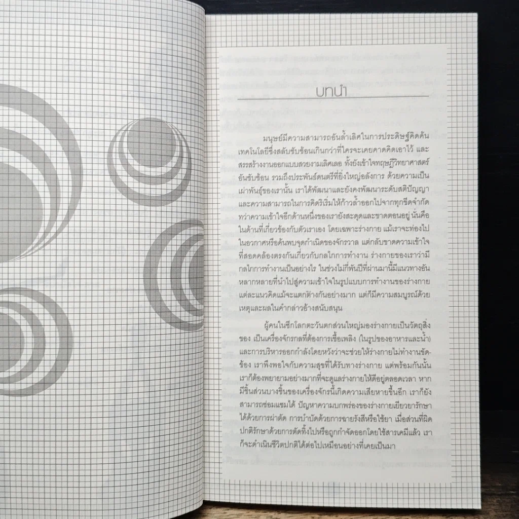 หนังสือ กายเป็นอย่างไร ใจบอกได้ รูปที่ 8