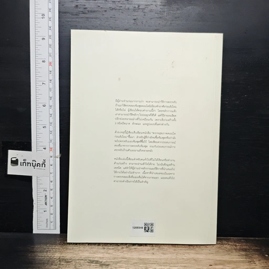 หนังสือ Condo ตรวจสุขภาพคอนโดก่อนรับโอน รูปที่ 2