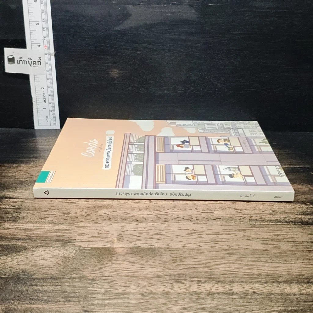 หนังสือ Condo ตรวจสุขภาพคอนโดก่อนรับโอน รูปที่ 3