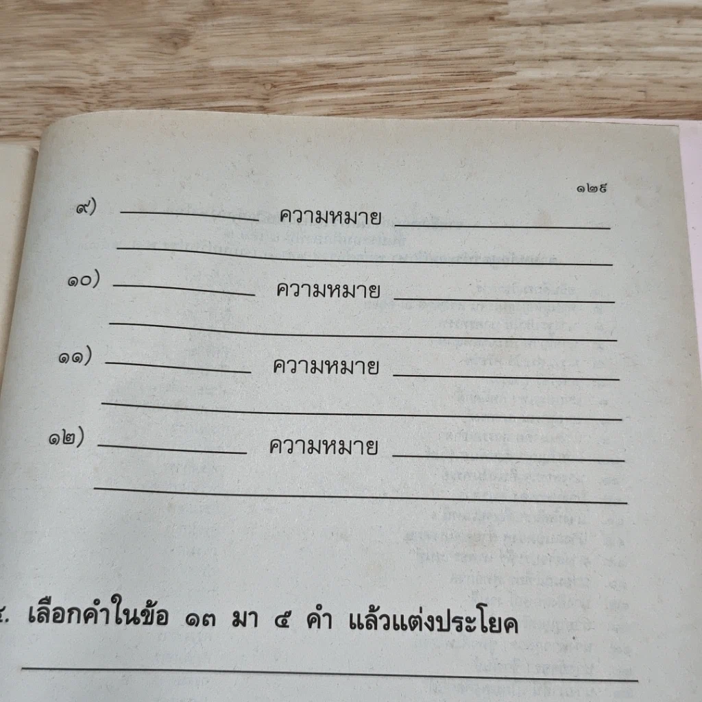 หนังสือ แบบฝึกหัดภาษาไทย ชุดพื้นฐานภาษา ชั้นประถมศึกษาปีที่ 4 เล่ม 2 รูปที่ 11