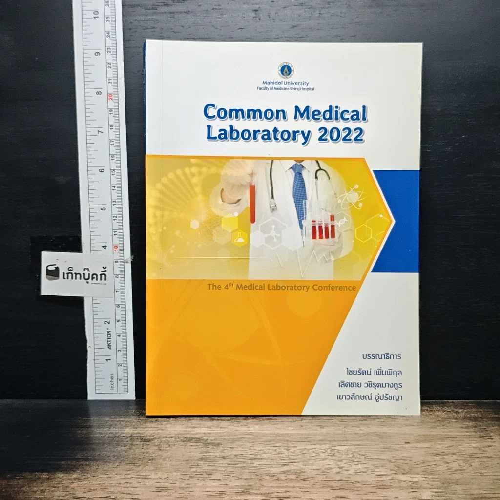 หนังสือ Common Medical Laboratory 2022 รูปที่ 1