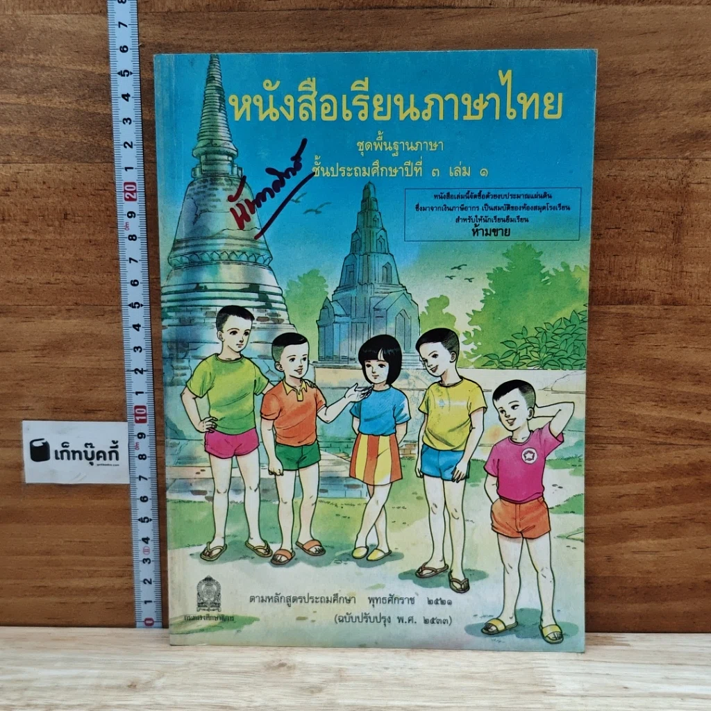 หนังสือ หนังสือเรียนภาษาไทย ชุดพื้นฐานภาษา ชั้นประถมศึกษาปีที่ 3 เล่ม 1 รูปที่ 1