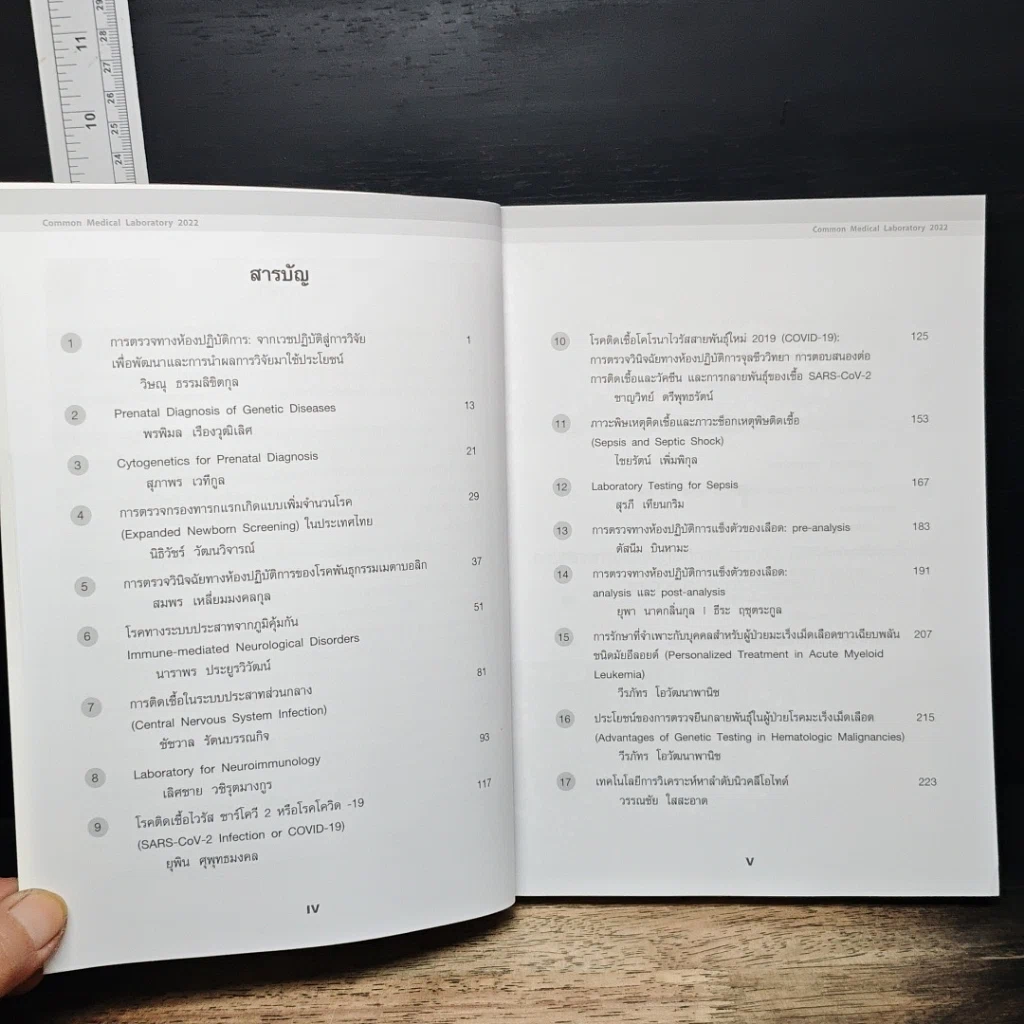 หนังสือ Common Medical Laboratory 2022 รูปที่ 7