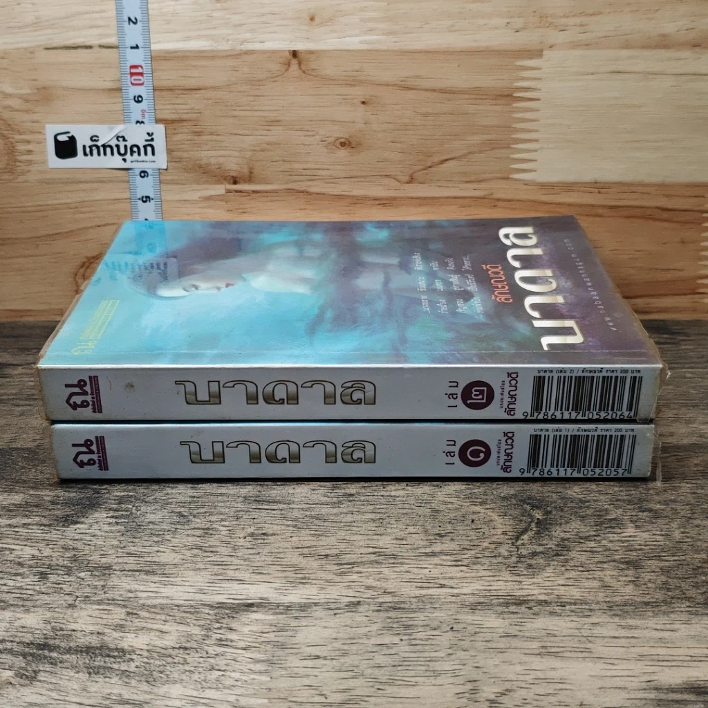 หนังสือ บาดาล 2 เล่มจบ รูปที่ 3