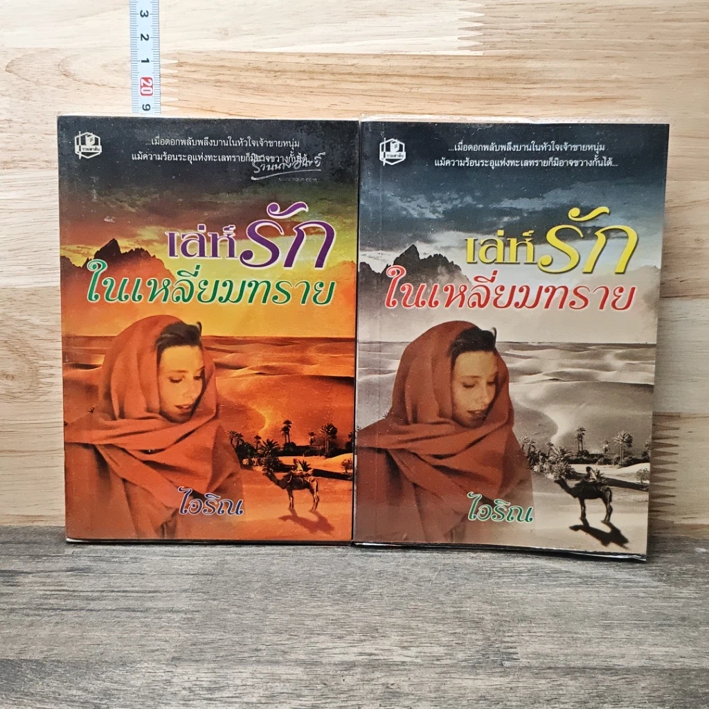 หนังสือ เล่ห์รักในเหลี่ยมทราย 2 เล่มจบ รูปที่ 1