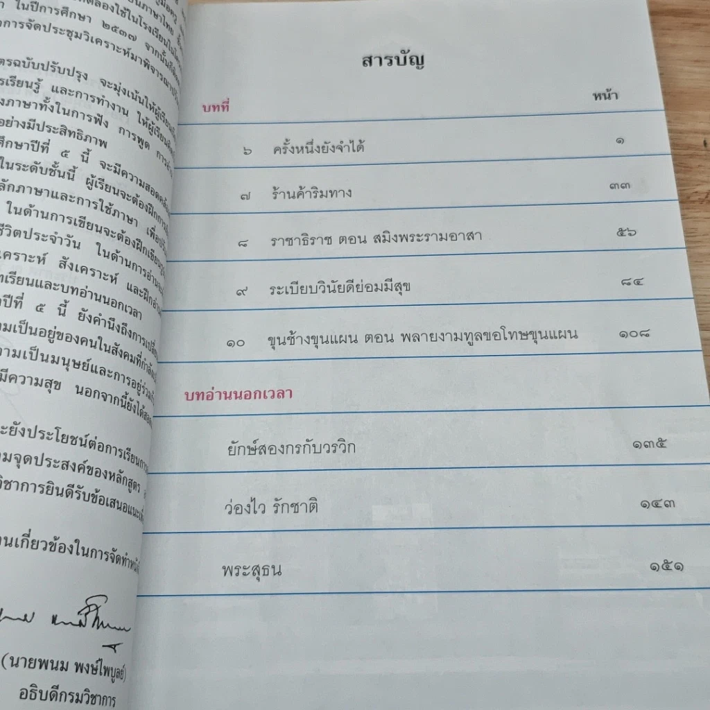 หนังสือ หนังสือเรียนภาษาไทย ชุดพื้นฐานภาษา ชั้นประถมศึกษาปีที่ 5 เล่ม 2 รูปที่ 6