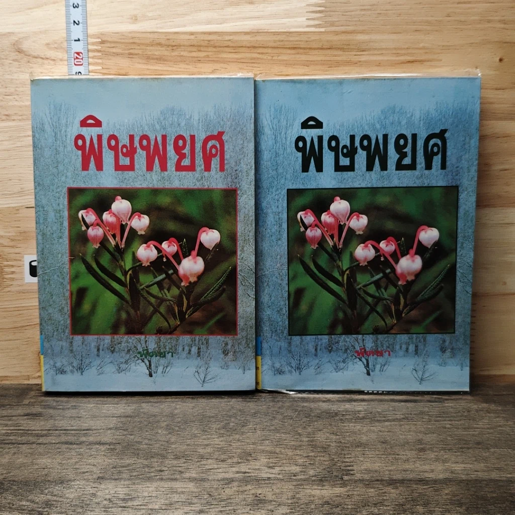 หนังสือ พิษพยศ 2 เล่มจบ รูปที่ 1