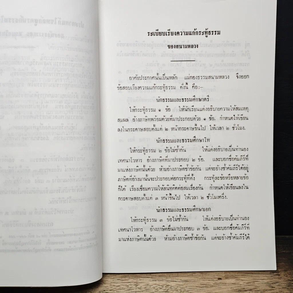 หนังสือ ตัวอย่าง เรียงความแก้กระทู้ธรรม ชั้นเอก รูปที่ 8