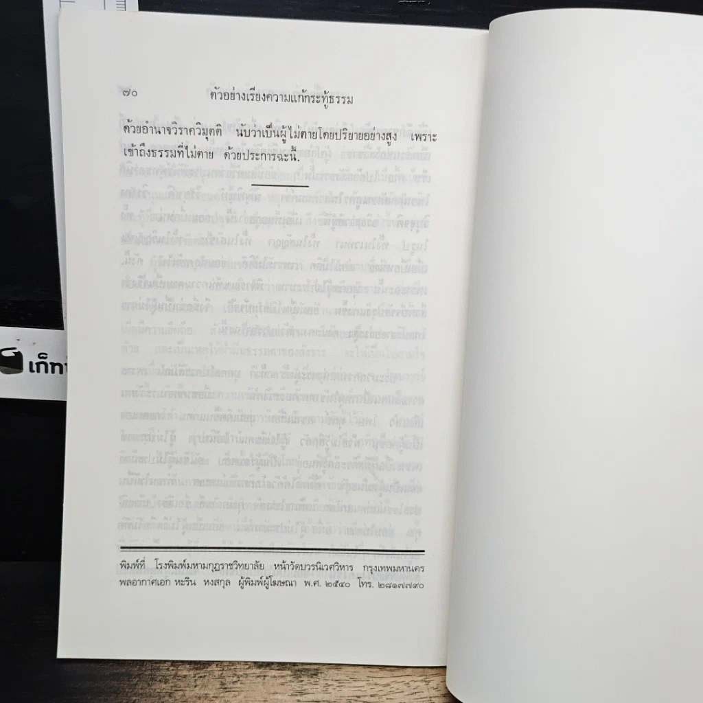 หนังสือ ตัวอย่าง เรียงความแก้กระทู้ธรรม ชั้นเอก รูปที่ 11