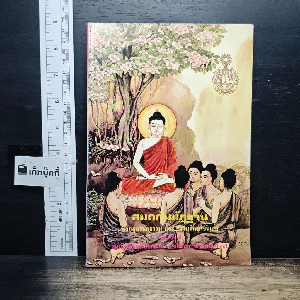 หนังสือ สมถกัมมัฏฐาน หลักสูตรนักธรรม และธรรมศึกษาชั้นเอก รูปที่ 1