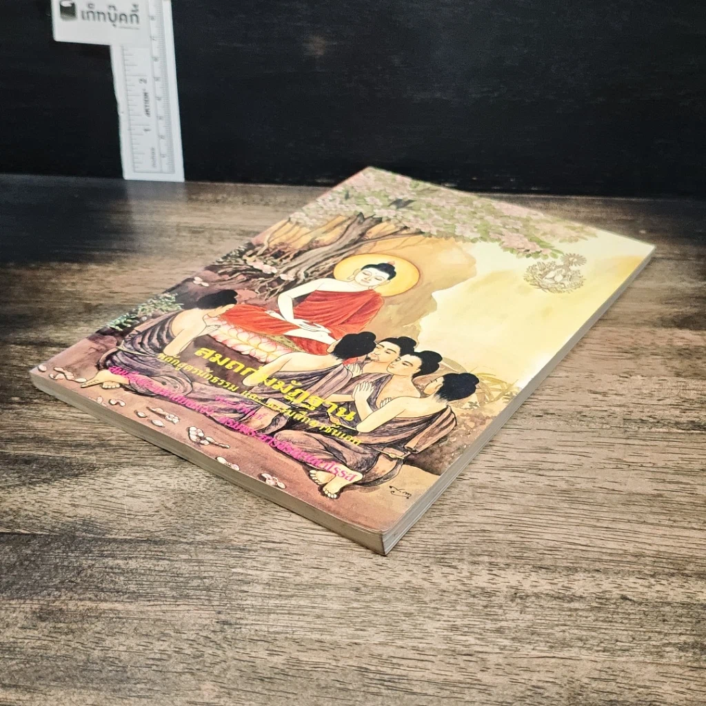 หนังสือ สมถกัมมัฏฐาน หลักสูตรนักธรรม และธรรมศึกษาชั้นเอก รูปที่ 4