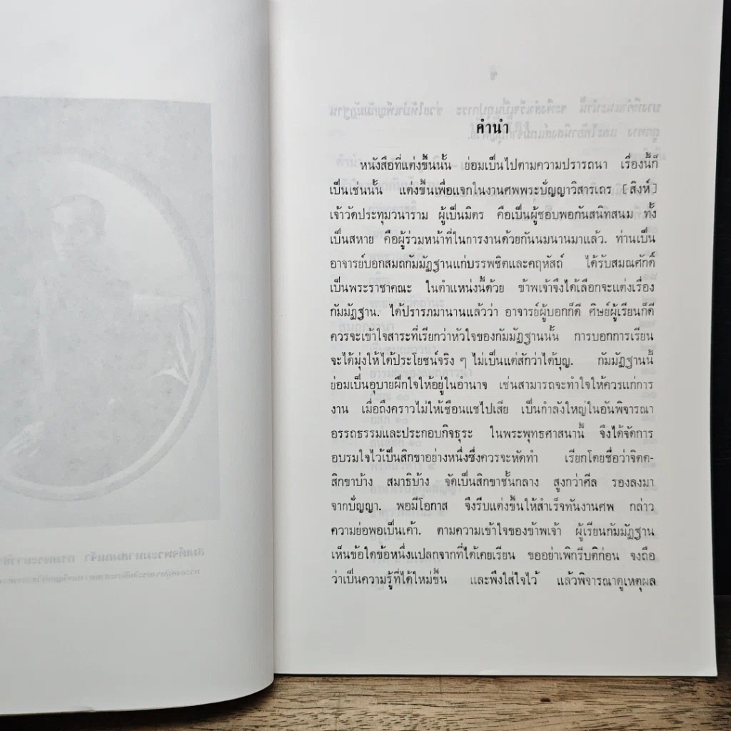 หนังสือ สมถกัมมัฏฐาน หลักสูตรนักธรรม และธรรมศึกษาชั้นเอก รูปที่ 8