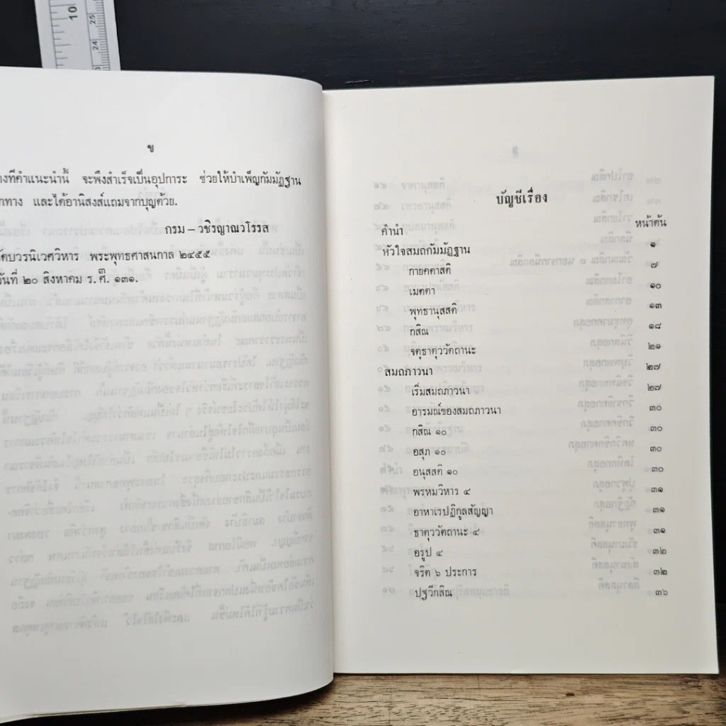 หนังสือ สมถกัมมัฏฐาน หลักสูตรนักธรรม และธรรมศึกษาชั้นเอก รูปที่ 9