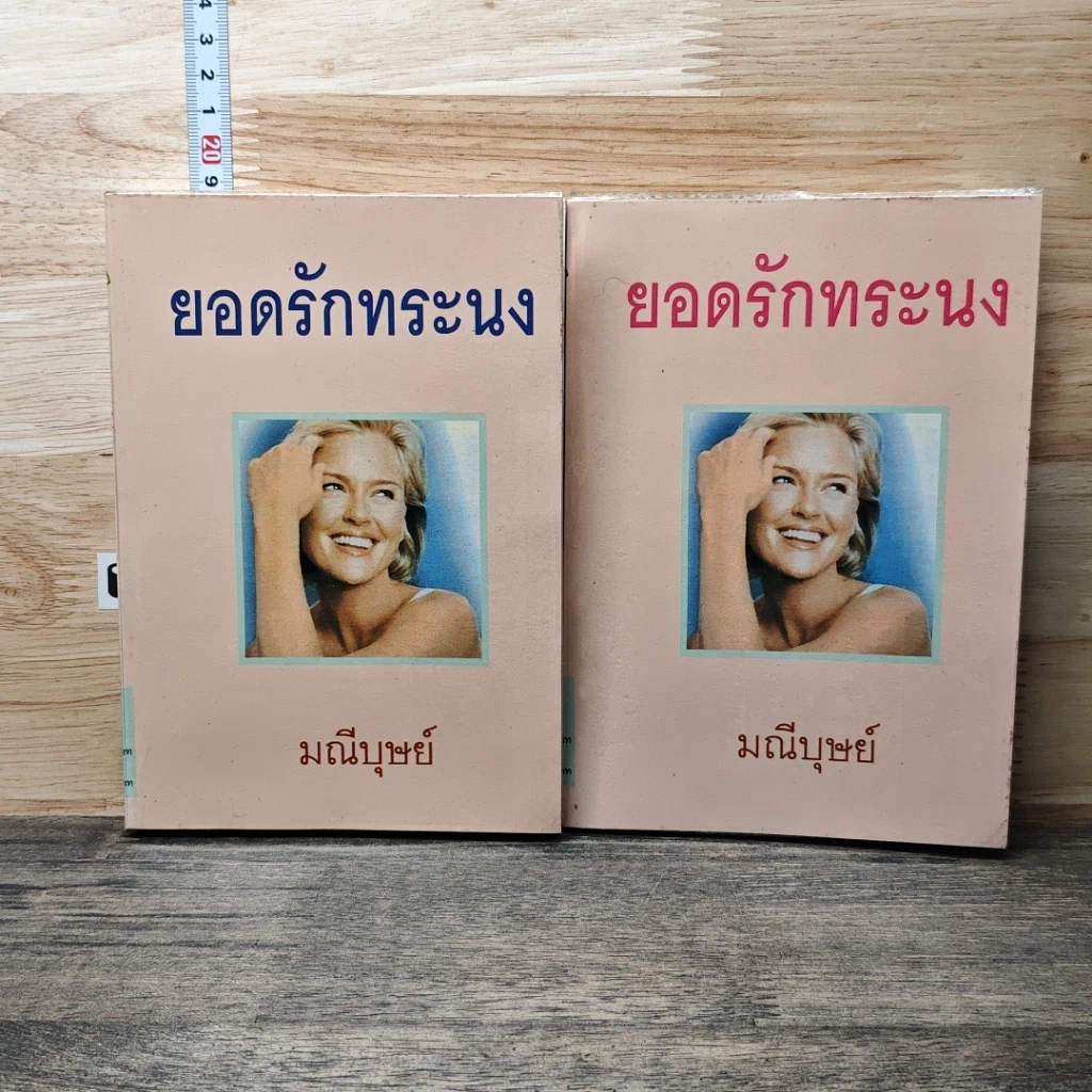 หนังสือ ยอดรักทระนง 2 เล่มจบ รูปที่ 1