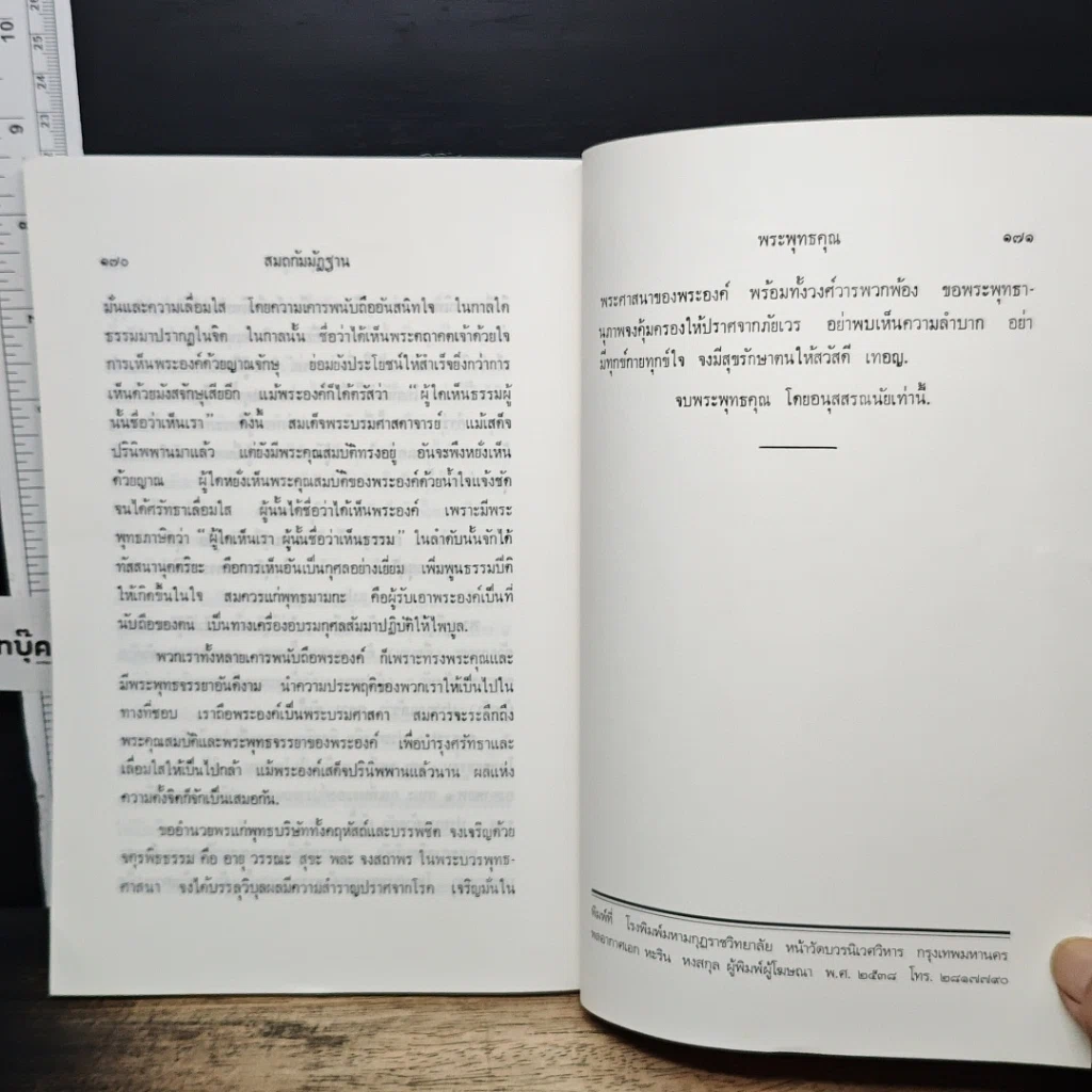 หนังสือ สมถกัมมัฏฐาน หลักสูตรนักธรรม และธรรมศึกษาชั้นเอก รูปที่ 12