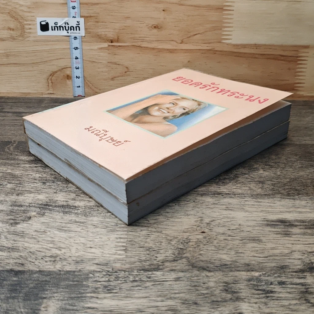 หนังสือ ยอดรักทระนง 2 เล่มจบ รูปที่ 4