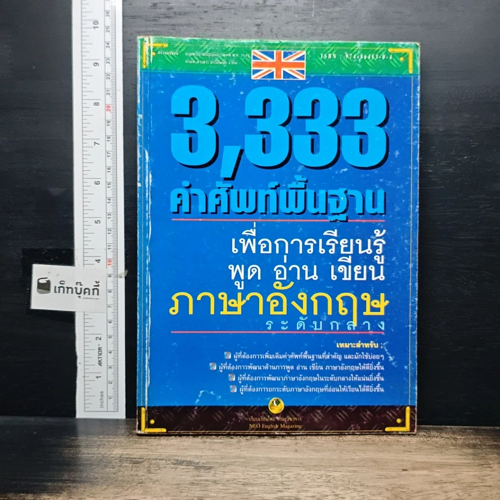 หนังสือ 3,333 คำศัพท์พื้นฐานเพื่อการเรียนรู้ พูด อ่าน เขียน ภาษาอังกฤษ ระดับกลาง รูปที่ 1