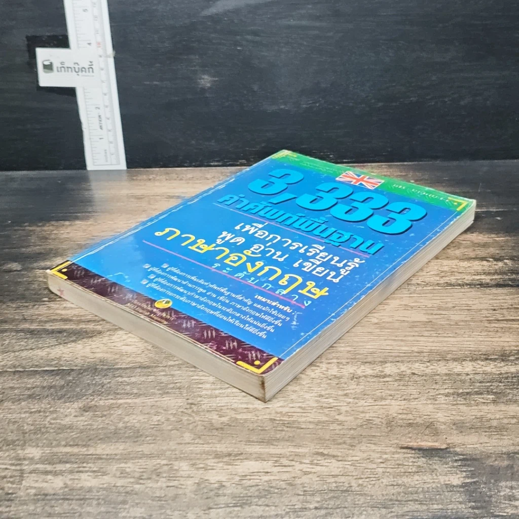 หนังสือ 3,333 คำศัพท์พื้นฐานเพื่อการเรียนรู้ พูด อ่าน เขียน ภาษาอังกฤษ ระดับกลาง รูปที่ 4