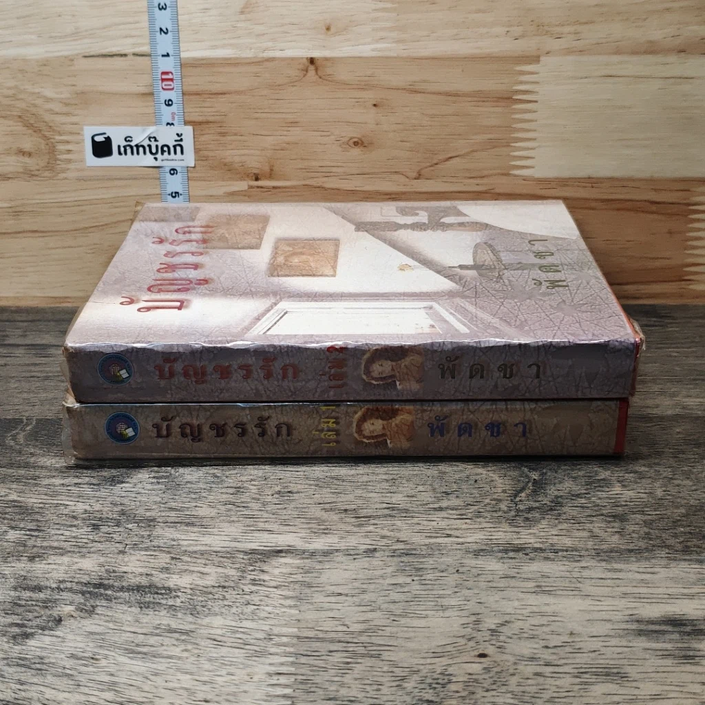 หนังสือ บัญชรรัก 2 เล่มจบ รูปที่ 3