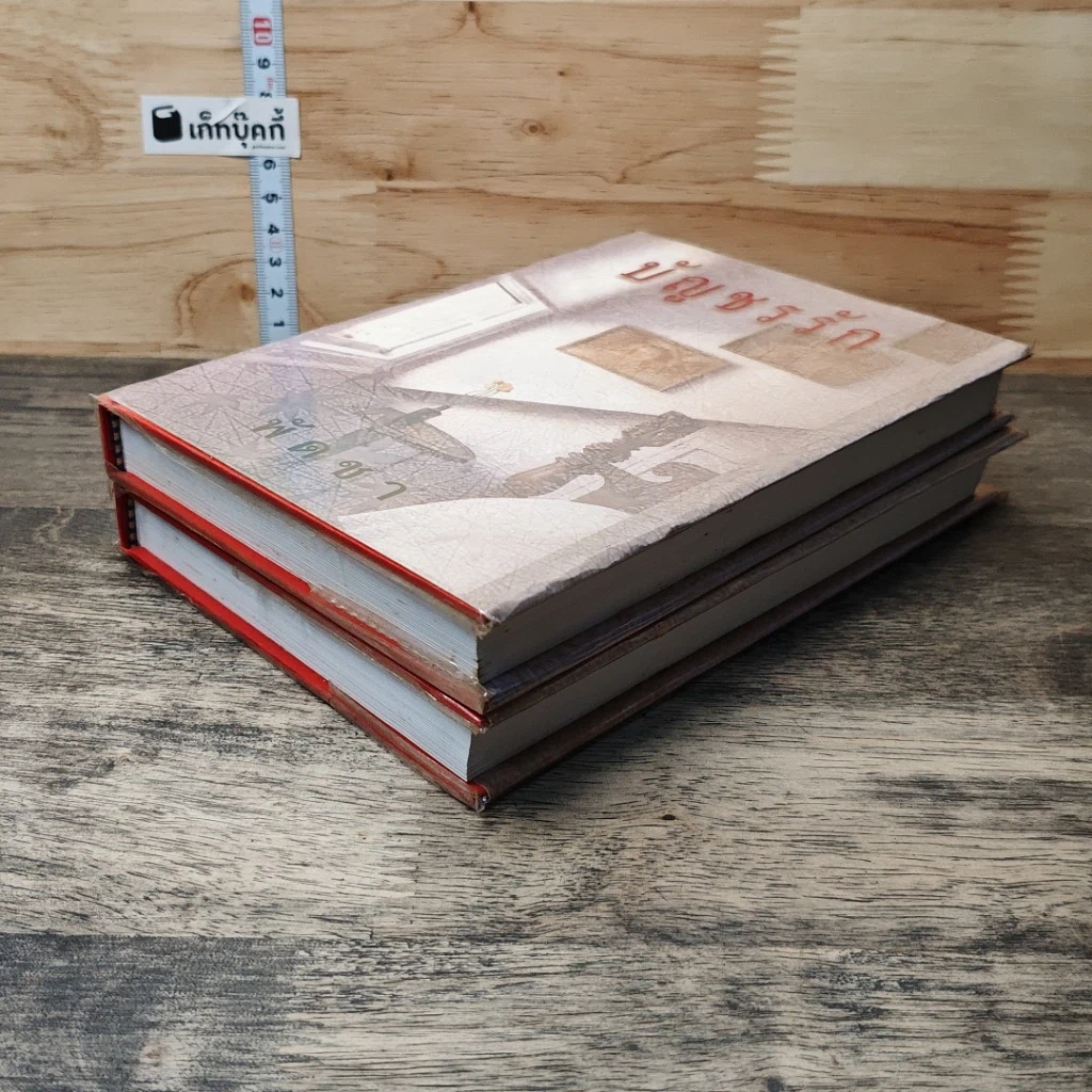 หนังสือ บัญชรรัก 2 เล่มจบ รูปที่ 4