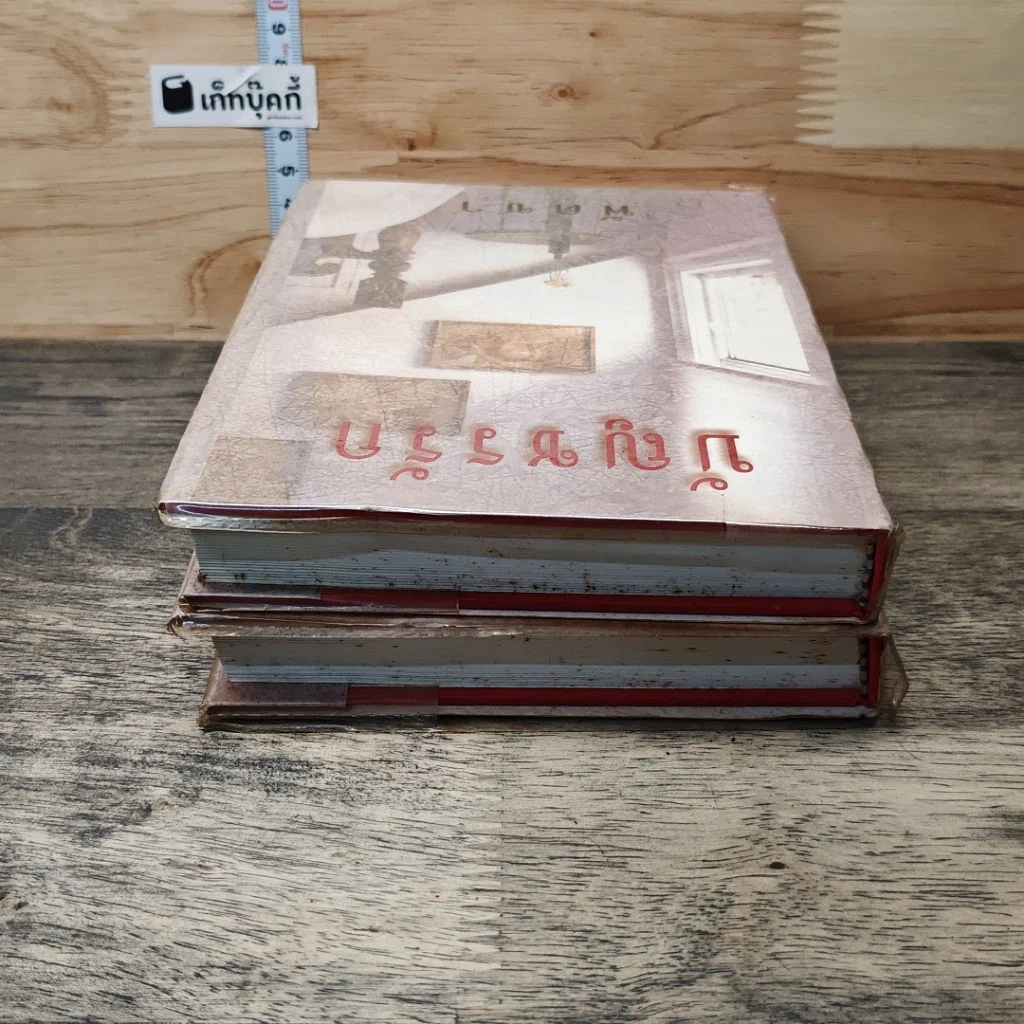 หนังสือ บัญชรรัก 2 เล่มจบ รูปที่ 5