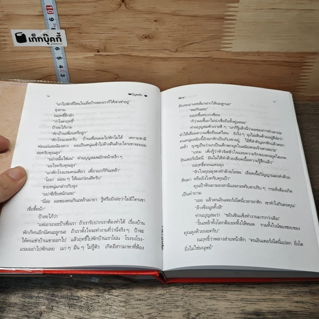 หนังสือ บัญชรรัก 2 เล่มจบ รูปที่ 7