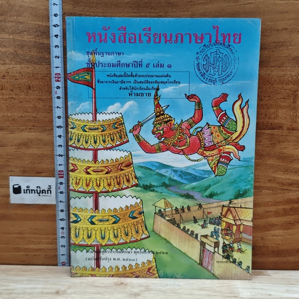 หนังสือ หนังสือเรียนภาษาไทย ชุดพื้นฐานภาษา ชั้นประถมศึกษาปีที่ 5 เล่ม 1 รูปที่ 1