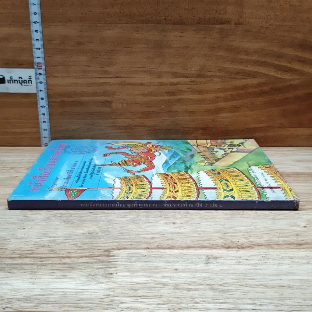หนังสือ หนังสือเรียนภาษาไทย ชุดพื้นฐานภาษา ชั้นประถมศึกษาปีที่ 5 เล่ม 1 รูปที่ 3