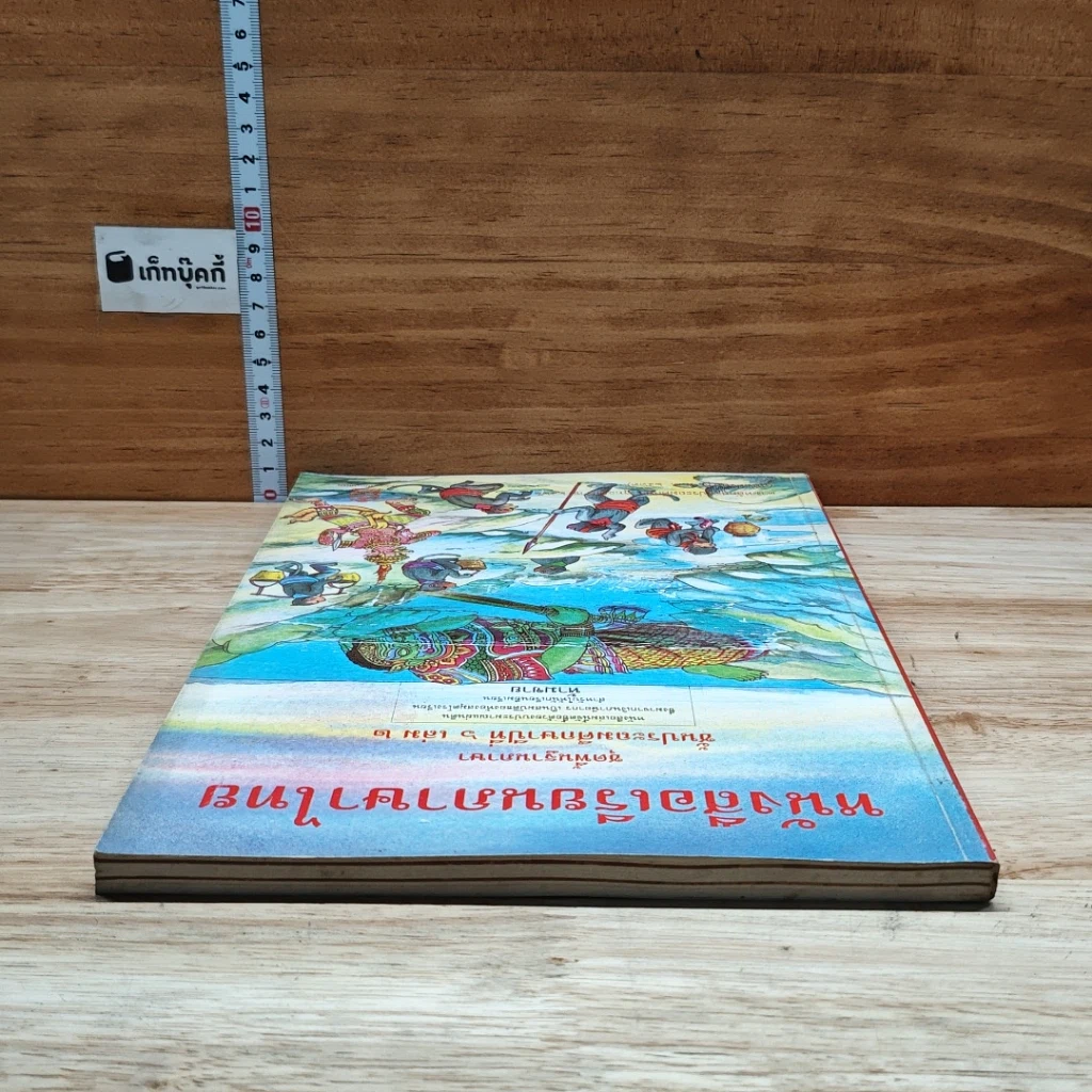 หนังสือ หนังสือเรียนภาษาไทย ชุดพื้นฐานภาษา ชั้นประถมศึกษาปีที่ 6 เล่ม 2 รูปที่ 5