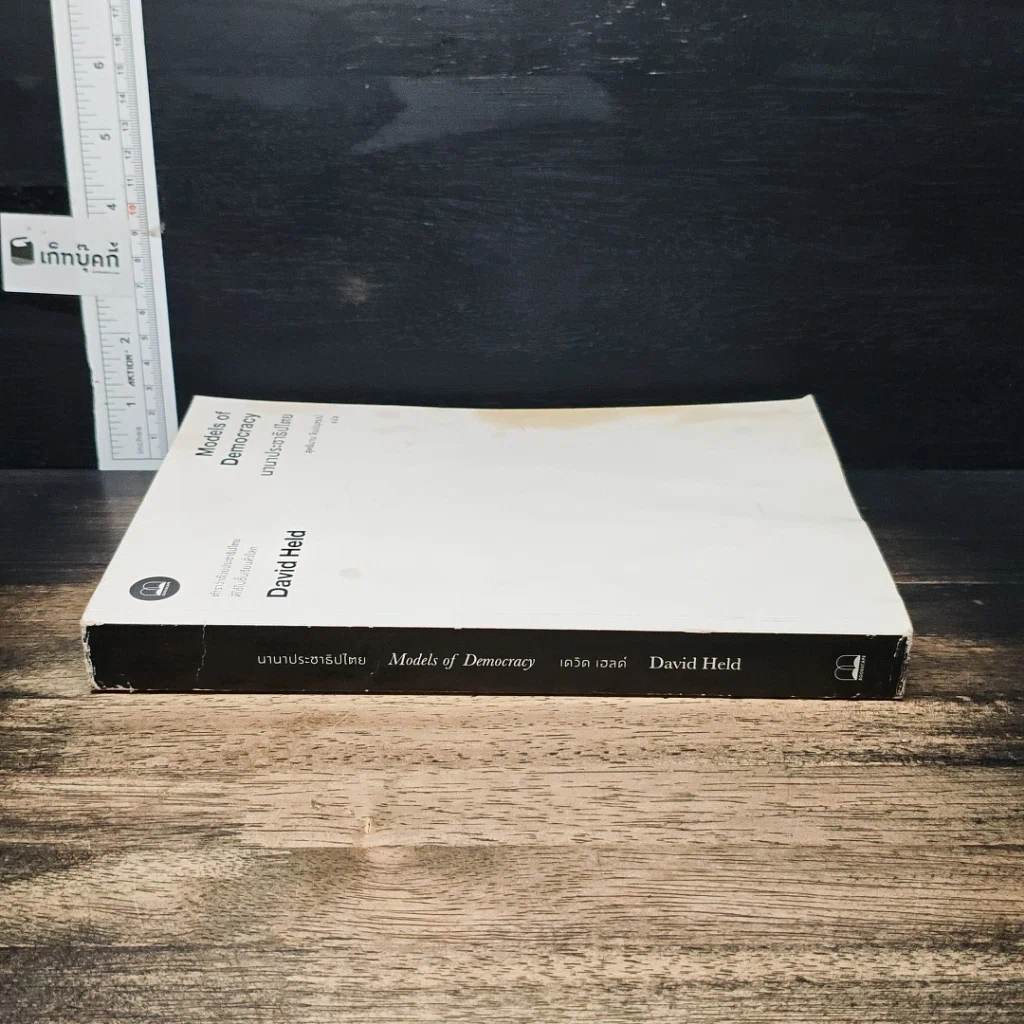หนังสือ นานาประชาธิปไตย Models of Democracy รูปที่ 3