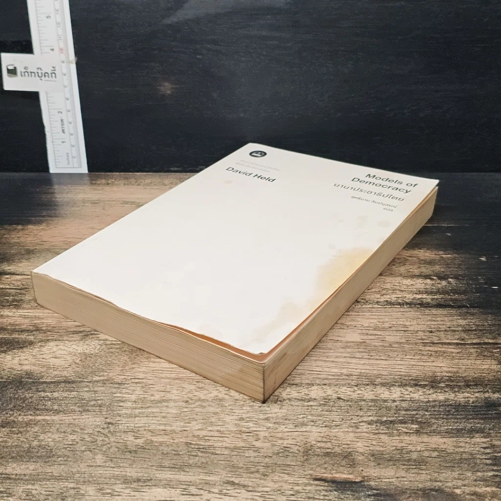 หนังสือ นานาประชาธิปไตย Models of Democracy รูปที่ 4