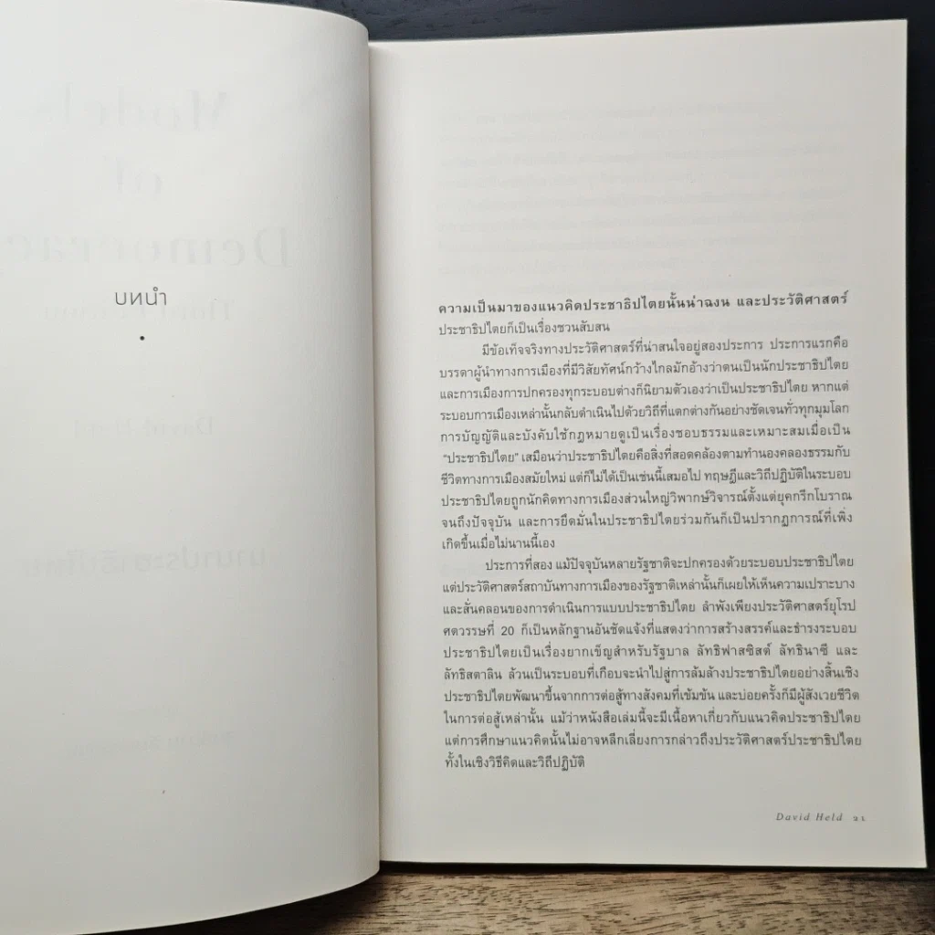 หนังสือ นานาประชาธิปไตย Models of Democracy รูปที่ 9