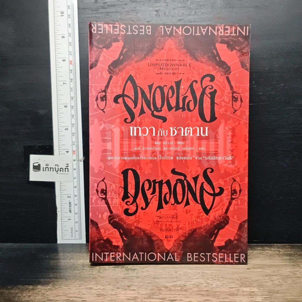 หนังสือ Angels & Demons เทวากับซาตาน รูปที่ 1