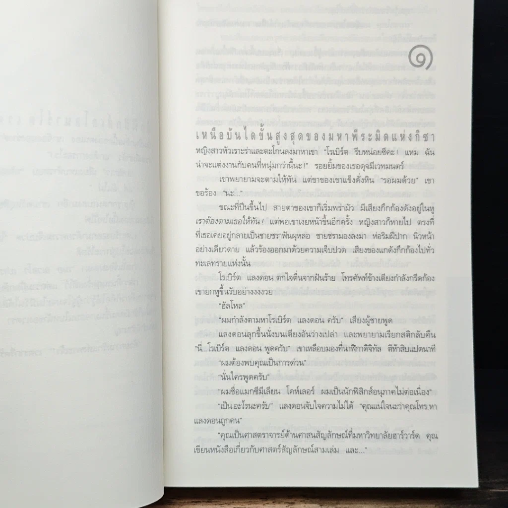หนังสือ Angels & Demons เทวากับซาตาน รูปที่ 8